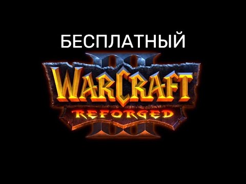 Видео: Warcraft 3 Reforged new по сети 2025 бесплатно!(будет актуально всегда)