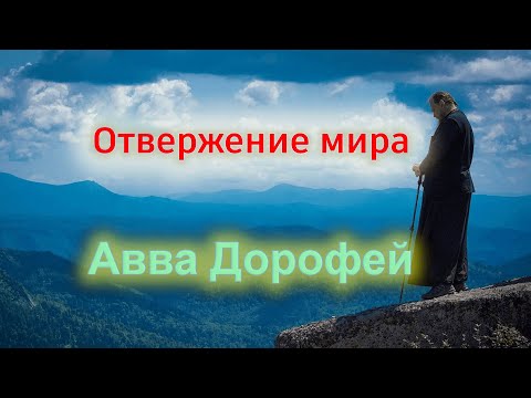 Видео: Об отвержении мира