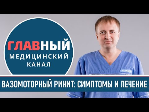 Видео: Вазомоторный ринит: симптомы и лечение вазомоторного ринита. Как вылечить насморк