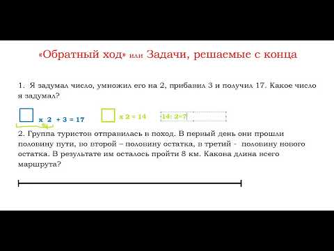Видео: ОБРАТНЫЙ ХОД или Задачи, решаемые с  конца. Урок 1.