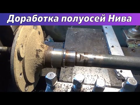 Видео: Доработка полуосей Нива