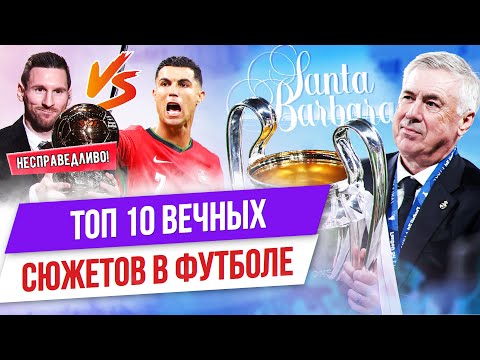 Видео: ТОП 10 Мыльных опер в футболе
