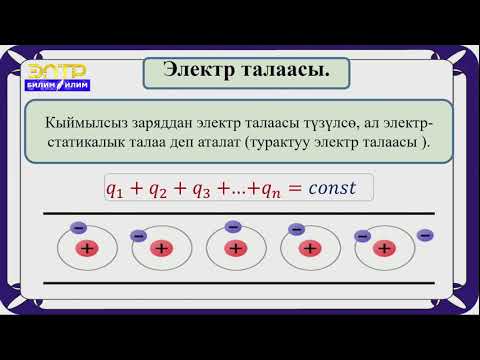 Видео: 10-класс | Физика | Электр талаасы. Электр талаасынын күч сызыктары