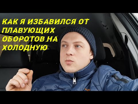Видео: Как я избавился от плавающих оборотов на холодную OPEL Astra