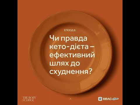 Видео: Чи правда кето-дієта – ефективний шлях до схуднення?
