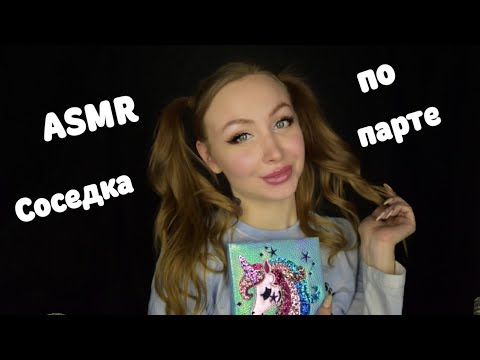Видео: ASMR Соседка по парте клеится к тебе /Асмр для парня / АСМР Школа / Ролевая игра / Role game / шепот
