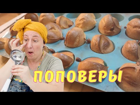 Видео: Выпрыгивающие булочки "ПОПОВЕРЫ" 🌞 Альтернатива профитролям