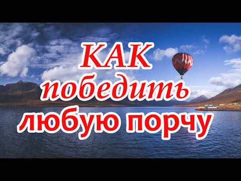 Видео: Как победить любую порчу!⚔️