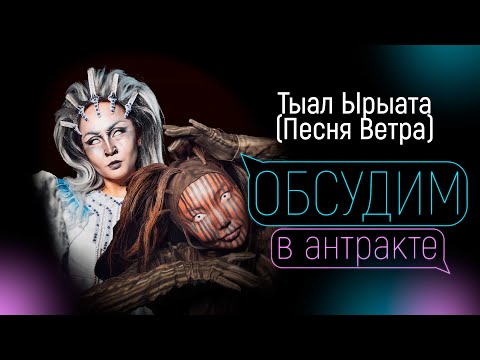 Видео: СОФЬЯ НИКОЛАЕВА-САНИТА АЙ & ЛЮДМИЛА ГРЯЗНУХИНА-СИЯНА | Тыал Ырыата (Песнь Ветра)