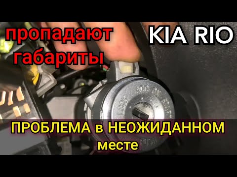 Видео: Kia Rio при езде самопроизвольно гаснет подсветка панели приборов, климата, АКПП, пропадают габариты