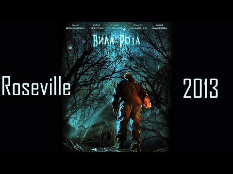 Видео: Вила Роза / Roseville (2013)