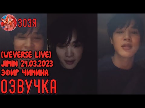 Видео: [Озвучка Зозя] [WEVERSE LIVE] JIMIN 24.03.2023 ТРАНСЛЯЦИЯ ЧИМИНА НА РУССКОМ