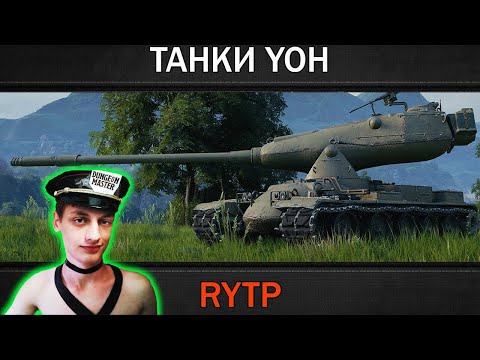 Видео: Реакция на RainBlood RYTP ( Ремейк #1 ) - ритп Рейн Блад wot нарезка приколы мир танков смешные !