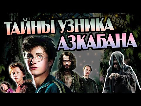 Видео: Что Скрывает Гарри Поттер и Узник Азкабана?