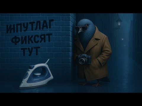 Видео: МОЖНО ЛИ ПОЛНОСТЬЮ ИЗБАВИТЬСЯ ОТ ИНПУТЛАГА - РАССЛЕДОВАНИЕ