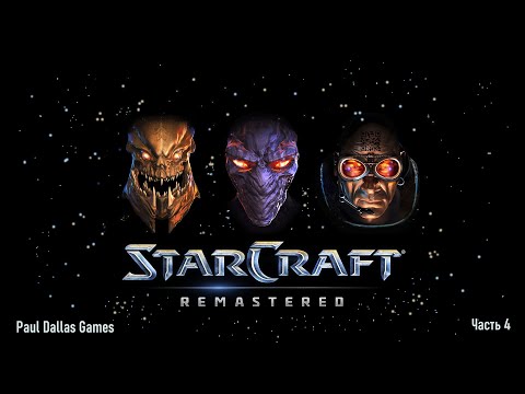Видео: StarCraft: Remastered. Прохождение любимой стратегии (Часть 4. Зерги - 4-7)