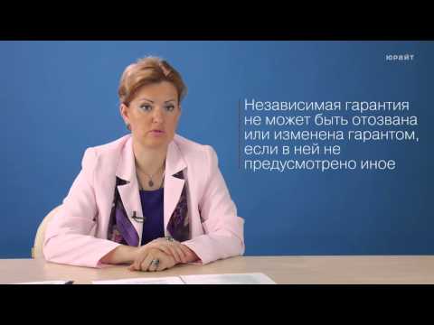 Видео: 2.5. Поручительство. Независимая гарантия