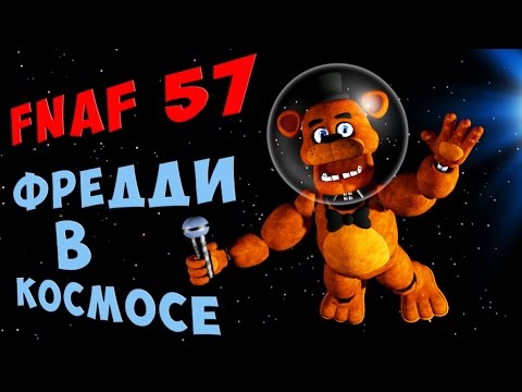 Видео: FNAF WORLD UPDATE 2 - FNAF 57: ФРЕДДИ в КОСМОСЕ!!!