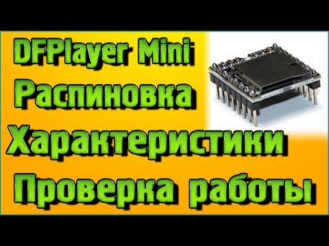 Видео: DFPlayer Mini – Обзор, Распиновка, Характеристики, Проверка работы без микроконтроллера