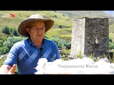 Видео: Балц Хохы Дзуарыхъæумæ I Фыдæлты уæзæгмæ