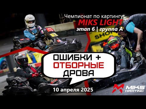 Видео: Удача: а на ядерных дровах победишь? Чемпионат по картингу MIKS LIGHT 24-25. 6 этап. Группа А