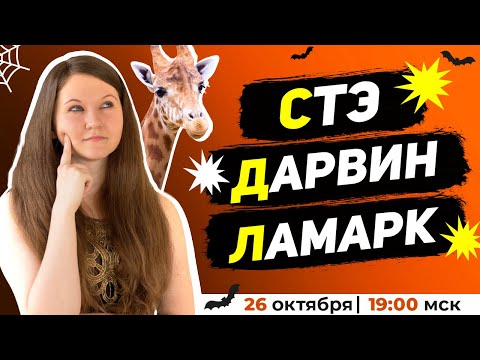 Видео: ТЕОРИИ ЭВОЛЮЦИИ ЕГЭ | ЛАМАРК, ДАРВИН, ЛИННЕЙ