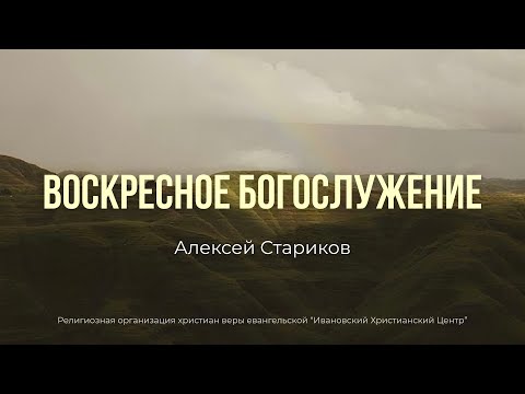 Видео: Алексей Стариков. Воскресное богослужение