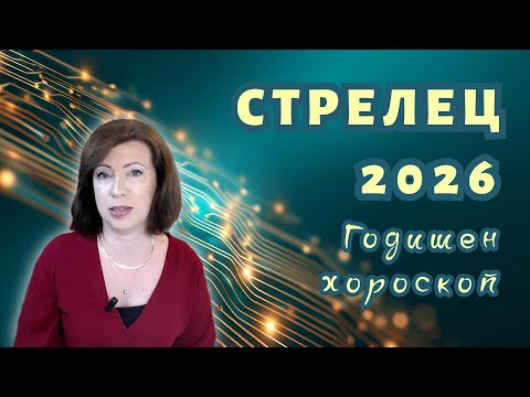 Видео: 💥СТРЕЛЕЦ 2026 ✨ГОДИШЕН ХОРОСКОП✨