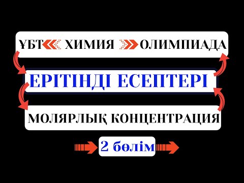 Видео: ЕРІТІНДІ ЕСЕПТЕРІ 2 бөлім.  МОЛЯРЛЫҚ КОНЦЕНТРАЦИЯ
