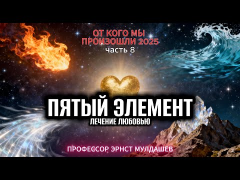 Видео: Любовь лечит всё! Главный секрет 5-го элемента от Мулдашева