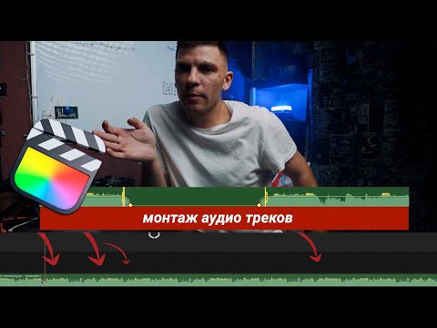 Видео: Монтаж звука в final cut | несколько способов монтажа под бит