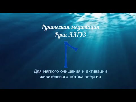 Видео: Руна Лагуз. Руническая медитация на мягкое очищение и активацию живительного потока руны Лагуз.