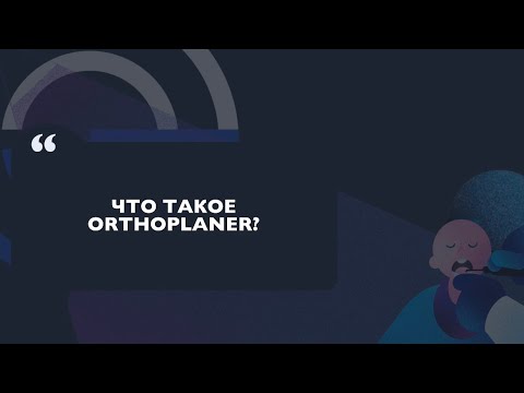 Видео: Что такое Orthoplaner? Видео-инструкция