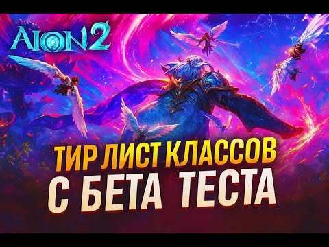 Видео: Aion2 - ТИР ЛИСТ КЛАССОВ с БЕТА ТЕСТА. ЛУЧШИЙ КЛАСС?