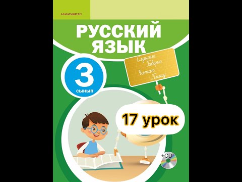 Видео: 3 класс русский язык 17 урок.  Вчера, сегодня, завтра