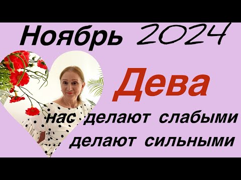 Видео: 🔴 Дева … ноябрь 🔴 Нас делают сильными наши …