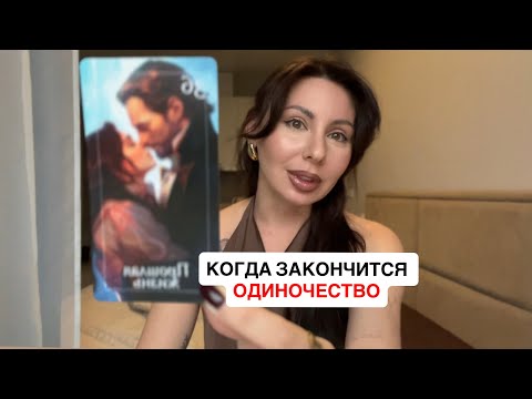 Видео: КОГДА ЗАКОНЧИТСЯ ОДИНОЧЕСТВО! ПОСЛАНИЕ ИЗ БУДУЩЕГО