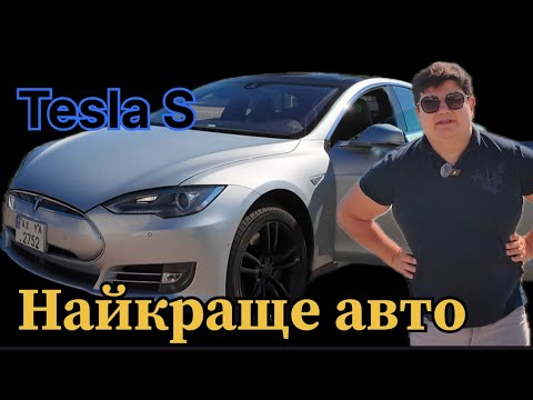 Видео: Найкраще авто наших днів TESLA MODEL S