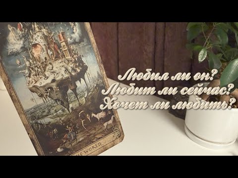 Видео: Любил ли он? Любит ли сейчас? Хочет ли любить?