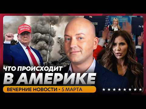 Видео: Иран бомбит базы США, Трамп уволил Кристи Ноэм
