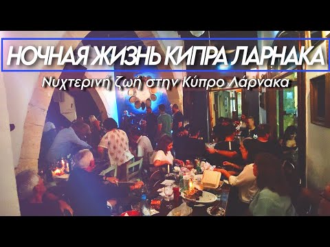 Видео: Ночная жизнь Кипра в Ларнаке - прогулка