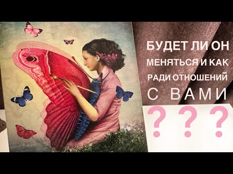 Видео: Будет ли он меняться и как ради отношений с вами?