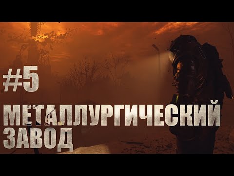 Видео: МЕТАЛЛУРГИЧЕСКИЙ ЗАВОД. Cronos The New Dawn #5