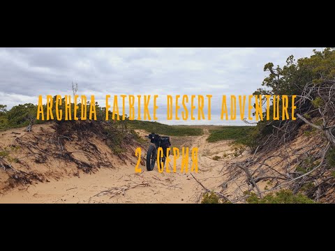 Видео: ARCHEDA FATBIKE DESERT ADVENTURE 2 СЕРИЯ