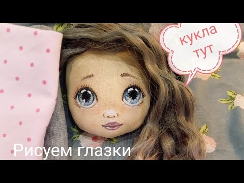 Видео: Как нарисовать лицо текстильной кукле.