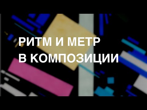 Видео: Композиция. Урок четвёртый. Ритм и метр.