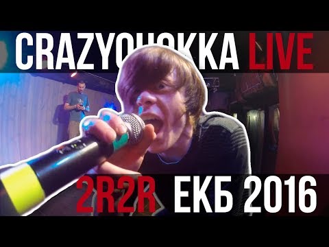 Видео: CRAZYQUOKKA LIVE - 2RBINA 2RISTA в Екатеринбурге (2016)