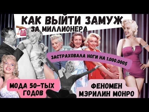 Видео: КАК ВЫЙТИ ЗАМУЖ ЗА МИЛЛИОНЕРА, ИЛИ ФЕНОМЕН МЭРИЛИН МОНРО