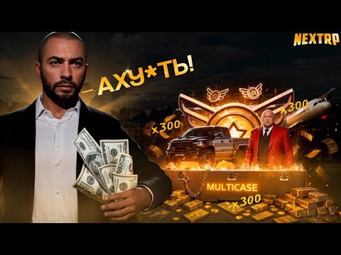 Видео: ОТКРЫЛ 300 МУЛЬТИКЕЙСОВ НА НЕКСТ РП +100КК