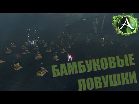 Видео: ArcheAge - ЗАРАБОТОК НА БАМБУКОВЫХ ЛОВУШКАХ!
